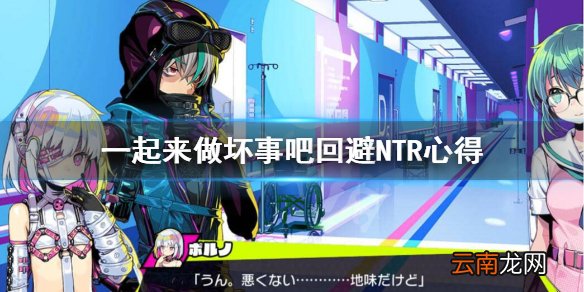 doHnadoHna怎么避开NTR 一起来做坏事吧回避NTR心得