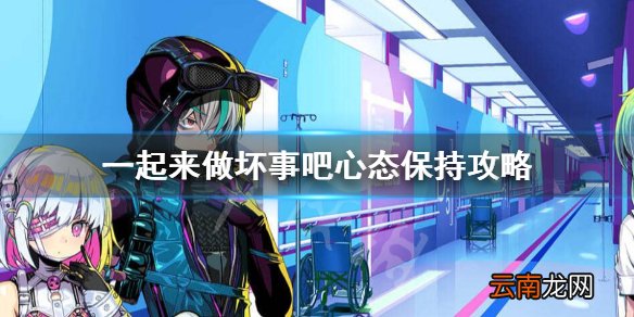 doHnadoHna心态怎么保持 一起来做坏事吧心态保持攻略