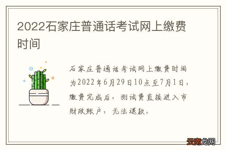 2022石家庄普通话考试网上缴费时间