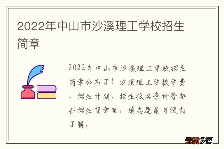 2022年中山市沙溪理工学校招生简章