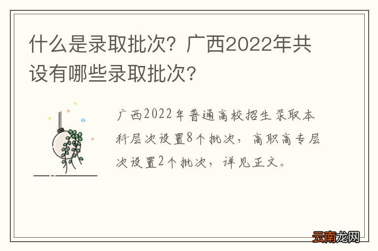 什么是录取批次？广西2022年共设有哪些录取批次?