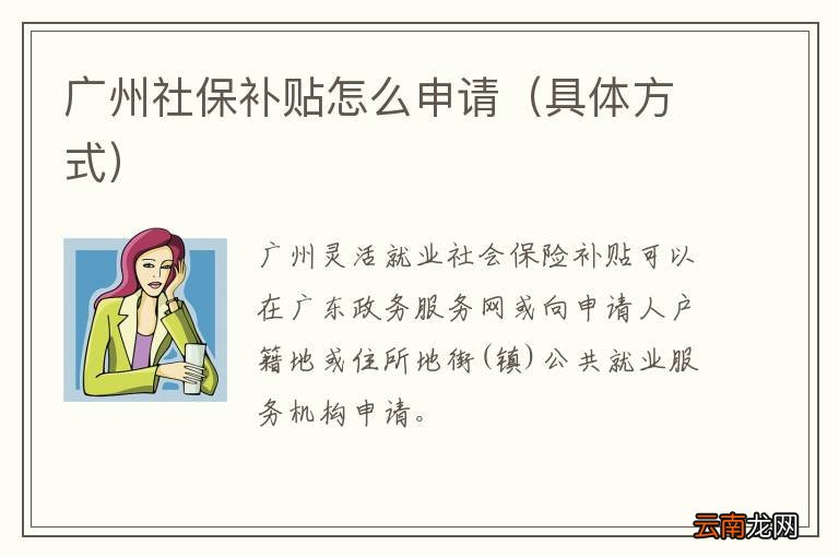 具体方式 广州社保补贴怎么申请