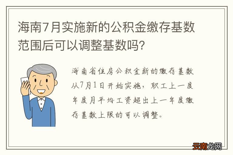 海南7月实施新的公积金缴存基数范围后可以调整基数吗？