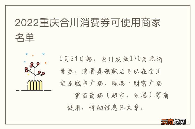 2022重庆合川消费券可使用商家名单