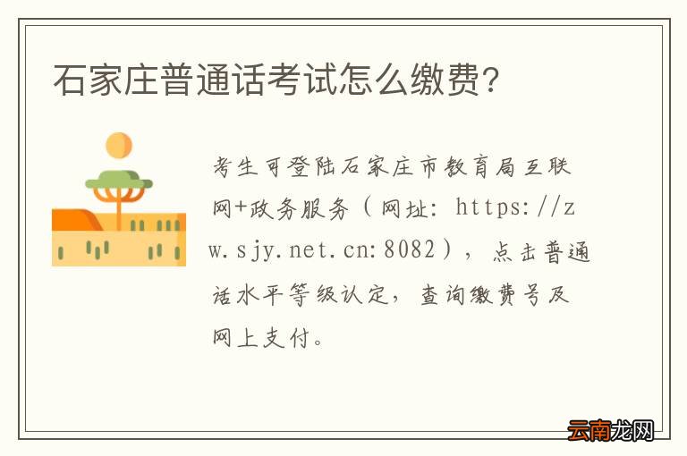 石家庄普通话考试怎么缴费?