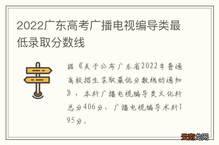2022广东高考广播电视编导类最低录取分数线