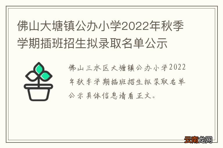 佛山大塘镇公办小学2022年秋季学期插班招生拟录取名单公示