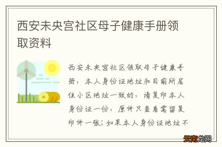 西安未央宫社区母子健康手册领取资料