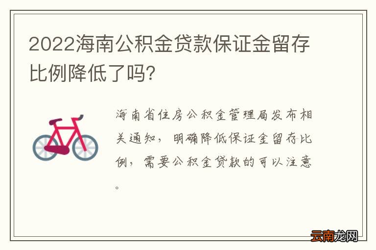 2022海南公积金贷款保证金留存比例降低了吗？