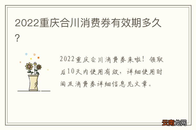2022重庆合川消费券有效期多久？
