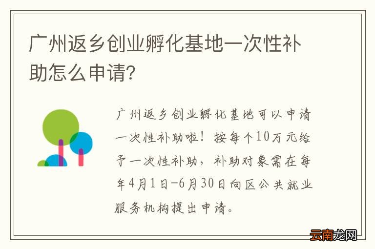 广州返乡创业孵化基地一次性补助怎么申请？