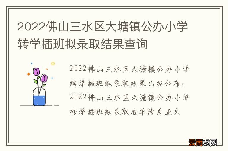 2022佛山三水区大塘镇公办小学转学插班拟录取结果查询