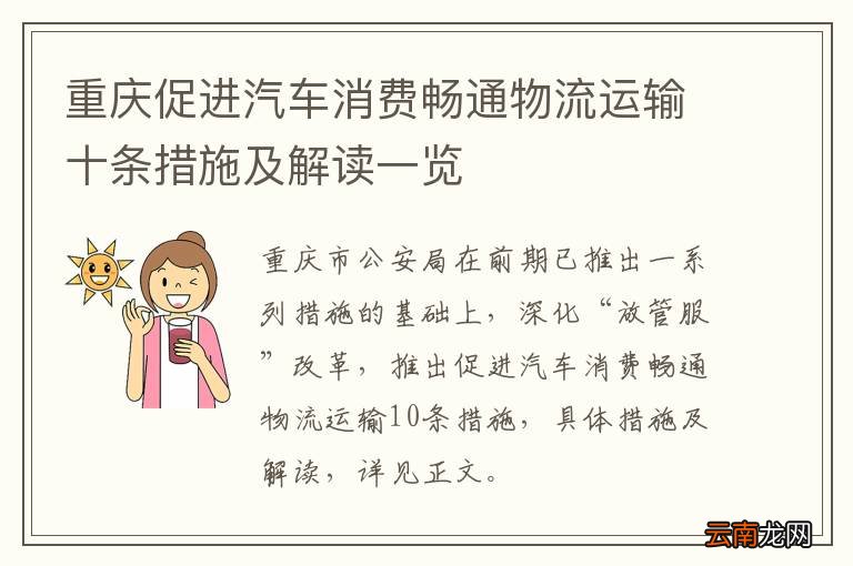 重庆促进汽车消费畅通物流运输十条措施及解读一览
