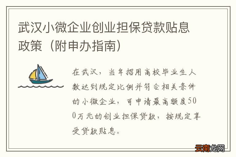 附申办指南 武汉小微企业创业担保贷款贴息政策