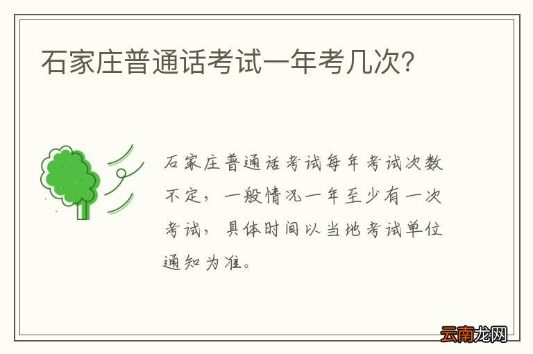 石家庄普通话考试一年考几次？
