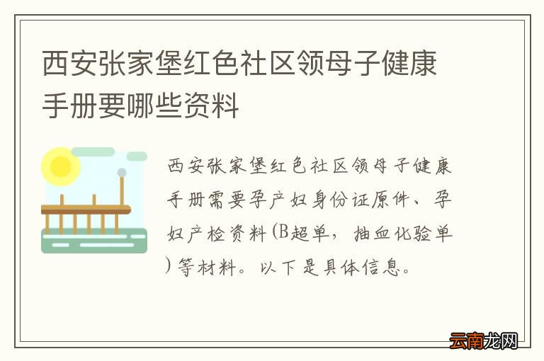 西安张家堡红色社区领母子健康手册要哪些资料