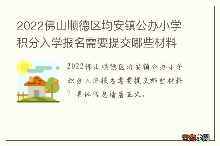 2022佛山顺德区均安镇公办小学积分入学报名需要提交哪些材料？