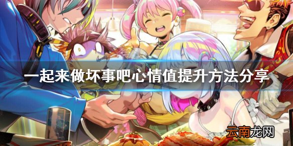 doHnadoHna心情值怎么提升 一起来做坏事吧心情值提升方法