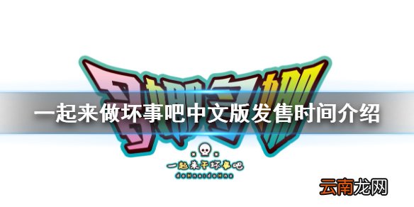 doHnadoHna有中文吗 一起来做坏事吧中文版发售时间介绍