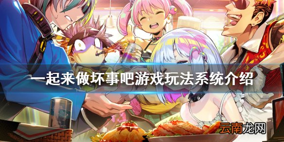 doHnadoHna怎么玩 一起来做坏事吧游戏玩法系统介绍