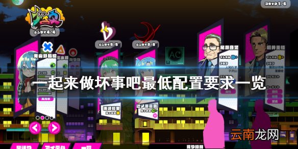 doHna:doHna配置要求高吗 一起来做坏事吧最低配置要求一览