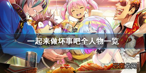 doHna:doHna人物有哪些 一起来做坏事吧全人物一览 KUMA