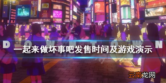 doHna:doHna什么时候出 一起来做坏事吧发售时间及游戏演示