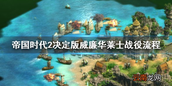 帝国时代2决定版威廉华莱士战役怎么打 威廉华莱士战役流程