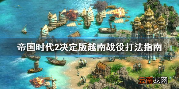 帝国时代2决定版越南战役怎么打 越南战役打法指南