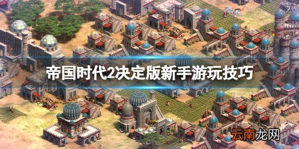 帝国时代2决定版新手怎么玩 新手游玩技巧分享
