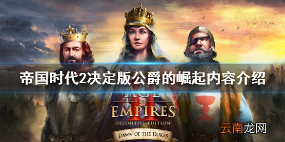 帝国时代2决定版公爵的崛起新文明有什么 公爵的崛起内容介绍