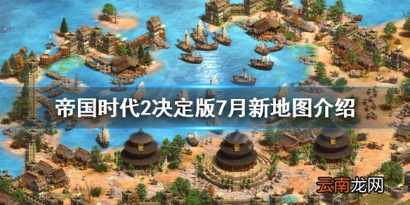 帝国时代2决定版新地图有哪些 帝国时代2决定版7月新地图