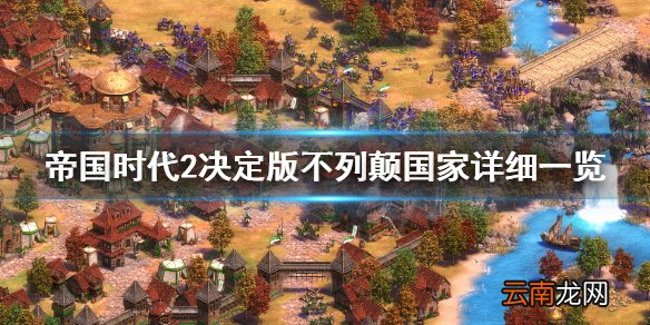 帝国时代2决定版不列颠强吗 帝国时代2不列颠国家详细一览
