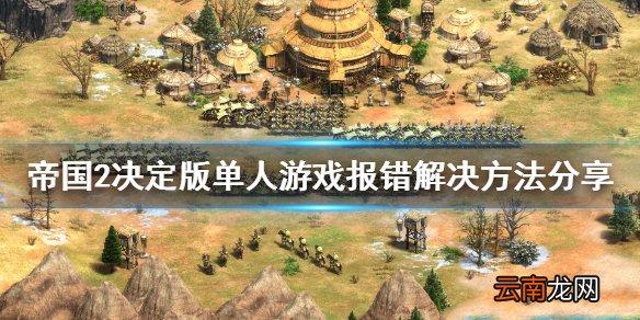 帝国时代2决定版单人游戏报错怎么办 单人游戏报错解决方法