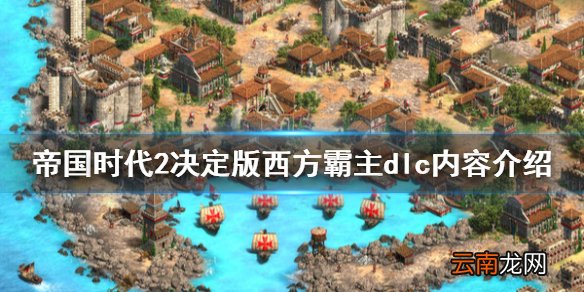 帝国时代2决定版西方霸主dlc好玩吗 西方霸主dlc内容介绍