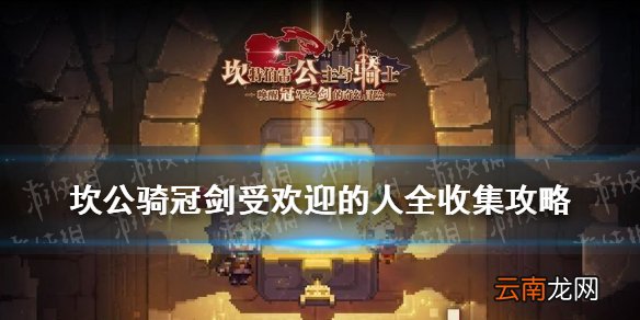 坎公骑冠剑受欢迎的人全收集攻略 坎公骑冠剑最受欢迎的人隐藏物品位置介绍
