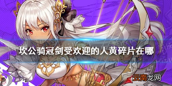 坎公骑冠剑受欢迎的人黄碎片在哪 坎公骑冠剑受欢迎的人黄碎片位置介绍