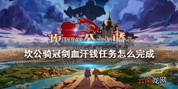 坎公骑冠剑血汗钱任务怎么完成 坎特伯雷公主与骑士唤醒冠军之剑的奇幻冒险血汗钱任务攻略