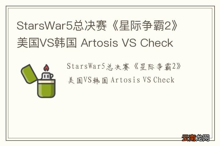 StarsWar5总决赛《星际争霸2》美国VS韩国 Artosis VS Check