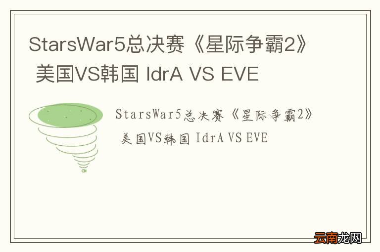 StarsWar5总决赛《星际争霸2》 美国VS韩国 IdrA VS EVE