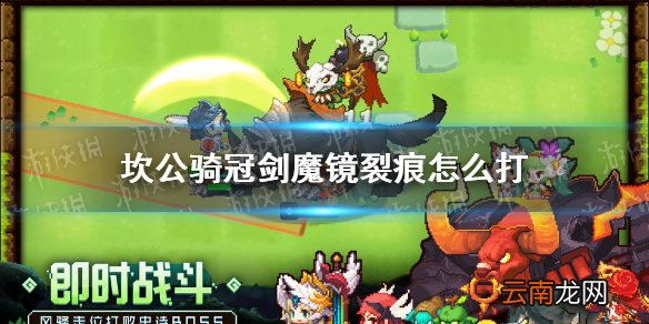 坎公骑冠剑魔镜裂痕怎么打 坎特伯雷公主与骑士唤醒冠军之剑的奇幻冒险魔镜裂痕土打法攻略