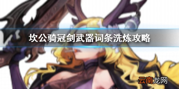 坎公骑冠剑武器词条什么好 坎公骑冠剑武器词条洗炼攻略