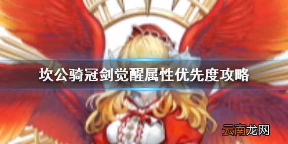 坎公骑冠剑觉醒怎么点 坎公骑冠剑觉醒属性优先度