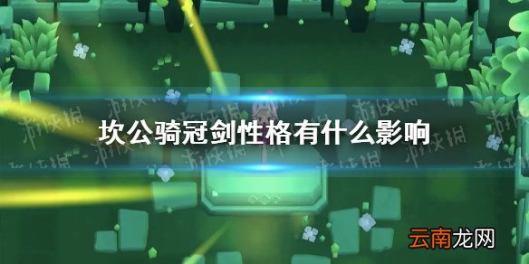 坎公骑冠剑性格有什么影响 坎特伯雷公主与骑士唤醒冠军之剑的奇幻冒险性格用处介绍