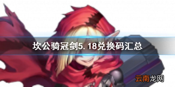 坎公骑冠剑国服兑换码活动 坎特伯雷公主5.18最新兑换码活动