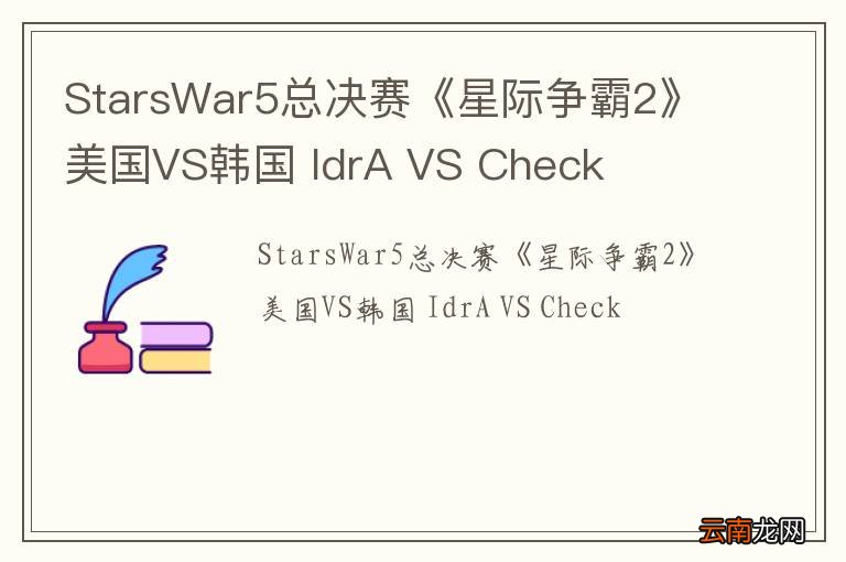StarsWar5总决赛《星际争霸2》美国VS韩国 IdrA VS Check