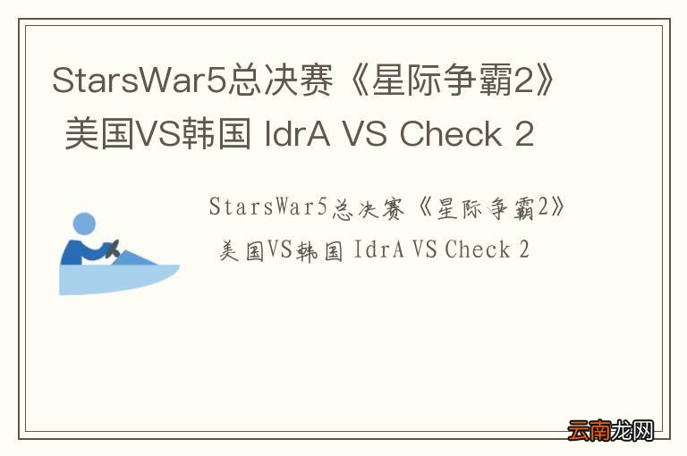 StarsWar5总决赛《星际争霸2》 美国VS韩国 IdrA VS Check 2