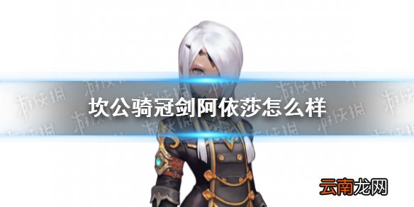 坎公骑冠剑阿依莎怎么样 坎特伯雷公主与骑士唤醒冠军之剑的奇幻冒险阿依莎角色介绍