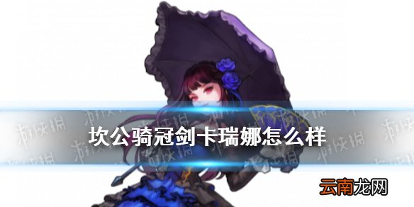 坎公骑冠剑卡瑞娜怎么样 坎特伯雷公主与骑士唤醒冠军之剑的奇幻冒险卡瑞娜角色介绍