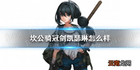坎公骑冠剑凯瑟琳怎么样 坎特伯雷公主与骑士唤醒冠军之剑的奇幻冒险凯瑟琳角色介绍